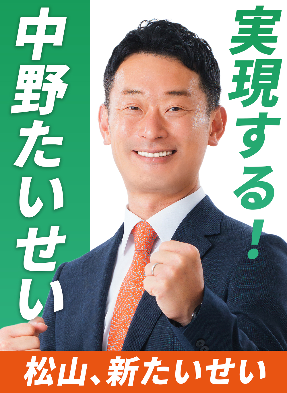 実現する 中野たいせい 松山、新たいせい