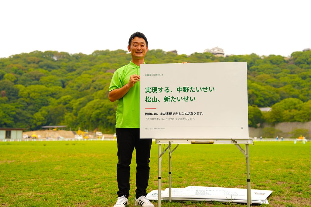 松山市長選挙への立候補を表明した中野たいせいが、松山城が見える堀之内公園にて政策を発表